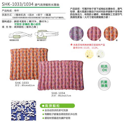 SHK1033、SHK1034透气高弹颗粒长靠垫