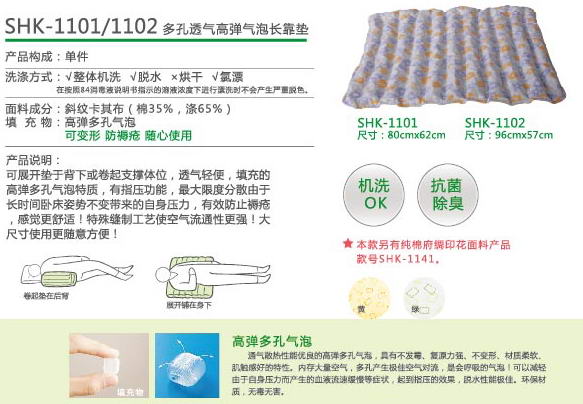 SHK1101、1102款多孔透气高弹气泡长靠垫