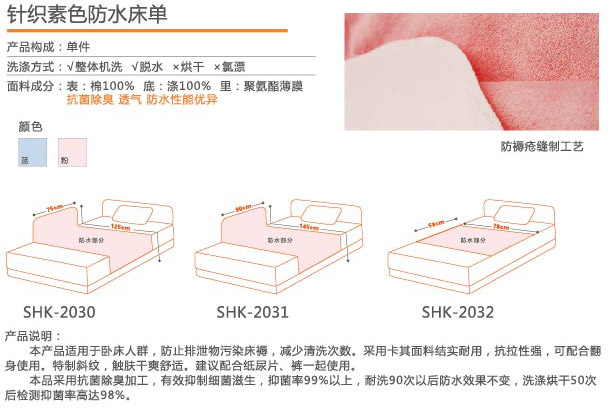 SHK2030、2031、2032款针织素色防水床单